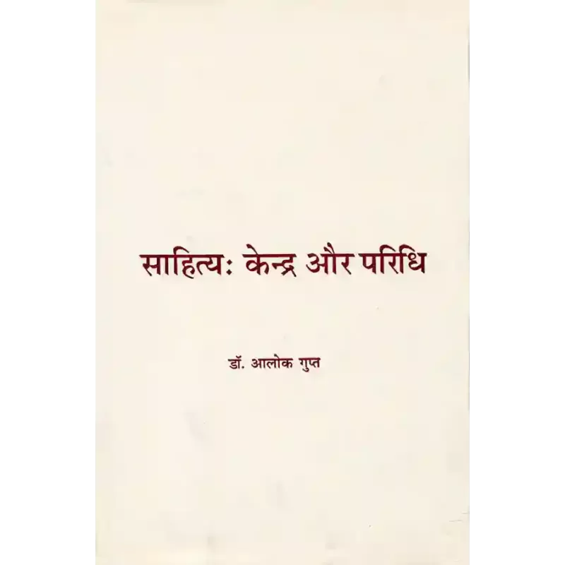 Sahitya : Kendra aur Paridhi By Dr. Alok Gupta
