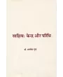 Sahitya : Kendra aur Paridhi By Dr. Alok Gupta