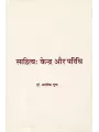 Sahitya : Kendra aur Paridhi By Dr. Alok Gupta