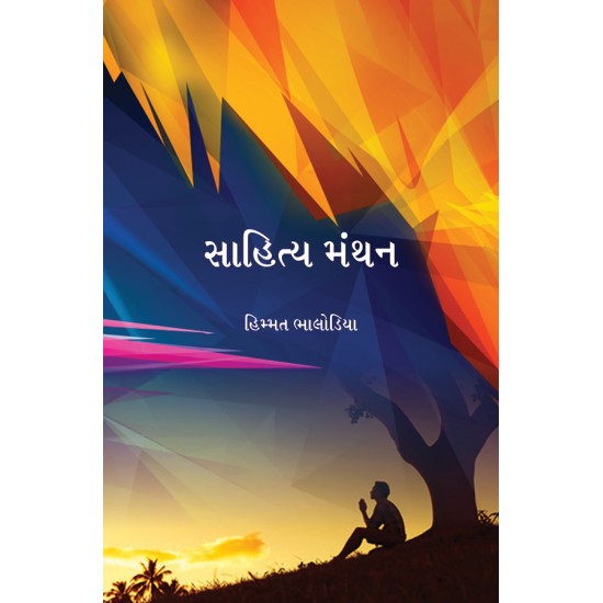 Sahitya Manthan By Himmat Bhalodiya