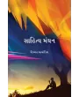 Sahitya Manthan By Himmat Bhalodiya