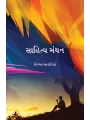 Sahitya Manthan By Himmat Bhalodiya