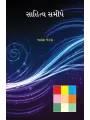 Sahitya Samipe By Bhavesh Jethava