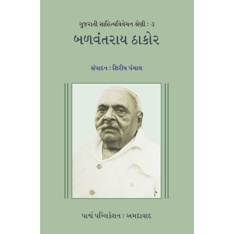 Sahitya Vivechan – Balvantray Thakor By Shirish Panchal | Shree Pustak Mandir | Shirish Panchal