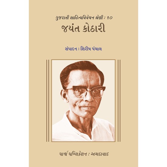 Sahitya Vivechan – Jayant Kothari By Shirish Panchal