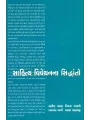 Sahitya Vivechan Na Siddhanto By Balvant Jani