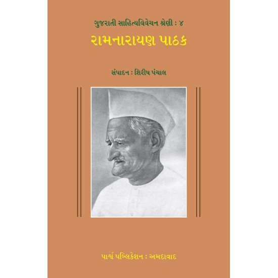 Sahitya Vivechan : Ramnarayan Pathak By Shirish Panchal