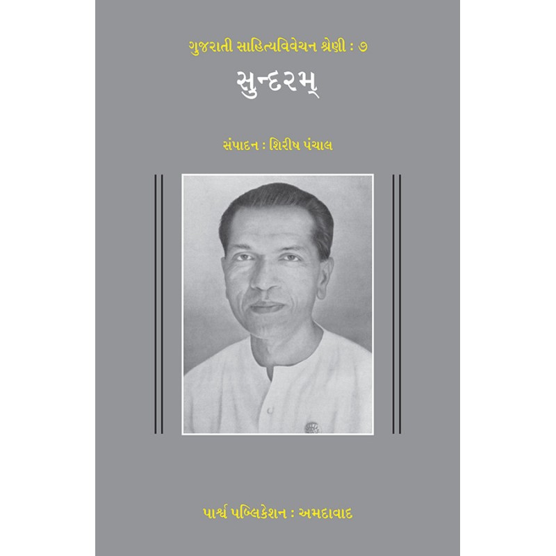 Sahitya Vivechan : Sundaram By Shirish Panchal