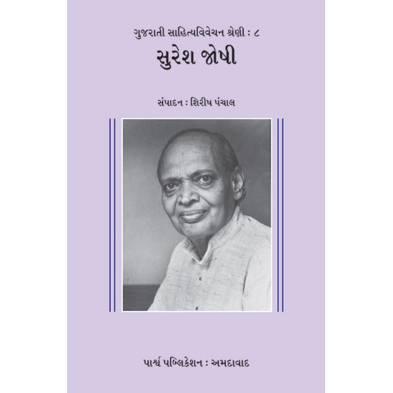 Sahitya Vivechan : Suresh Joshi By Shirish Panchal