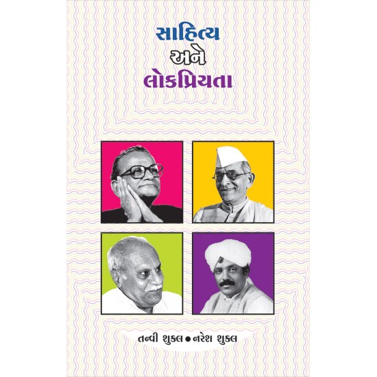 Sahitya ane Lokpriyata By Various Authors