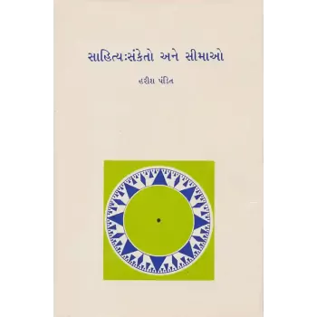 Sahitya : Sanketo ane Simao By Harish Pandit