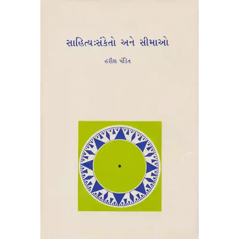 Sahitya : Sanketo ane Simao By Harish Pandit