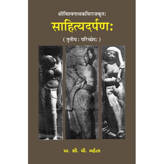 Sahityadarpan – Shrivishvanathkavirajkrut (Parichched 3) By Prof. C. V. Mehta