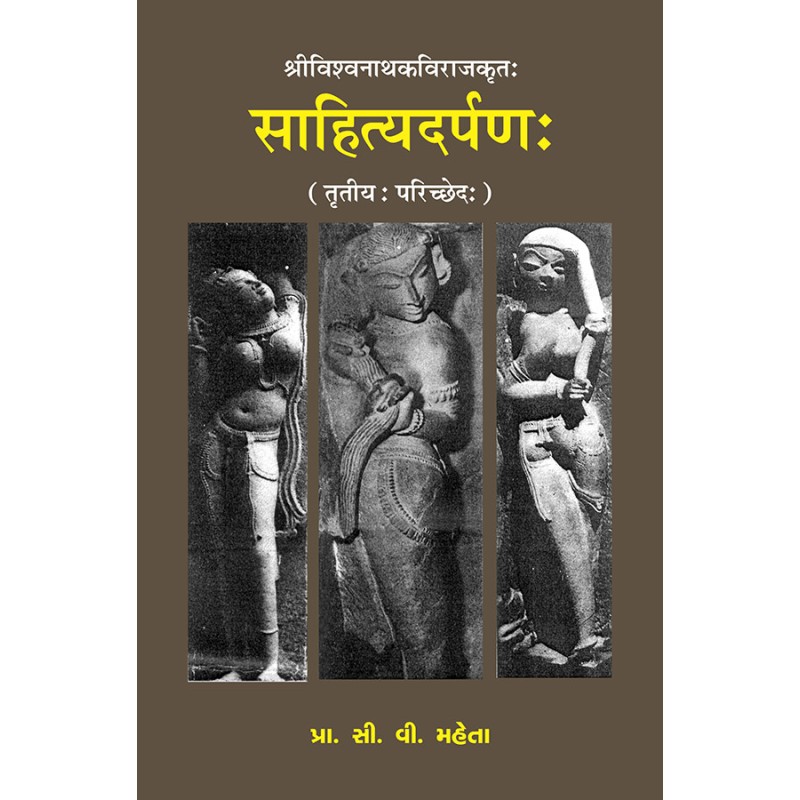 Sahityadarpan – Shrivishvanathkavirajkrut (Parichched 3) By Prof. C. V. Mehta | Shree Pustak Mandir | Prof. C. V. Mehta