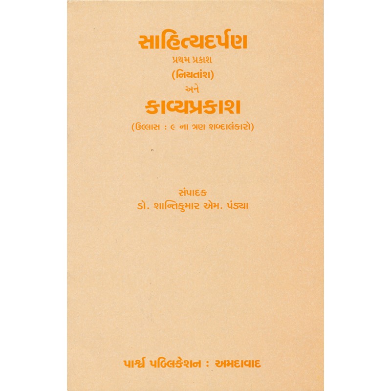 Sahityadarpan (Pratham Prakash) ane Kavyaprakash (Ullas 9 na 3 Shabdalankaro) By Dr. Shantikumar M. Pandya | Shree Pustak Mandir | Dr. Shantikumar M. Pandya