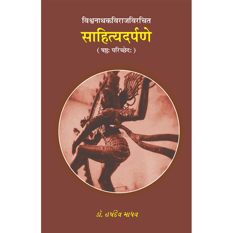 Sahityadarpane – Vishvanathkavirajvirchit (Shashtha Parichchhed) By Dr. Harshdev Madhav | Shree Pustak Mandir | Dr. Harshdev Madhav