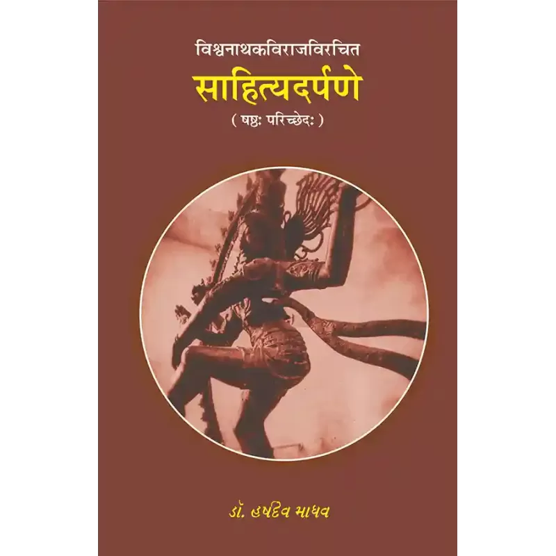 Sahityadarpane – Vishvanathkavirajvirchit (Shashtha Parichchhed) By Dr. Harshdev Madhav