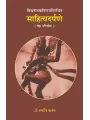 Sahityadarpane – Vishvanathkavirajvirchit (Shashtha Parichchhed) By Dr. Harshdev Madhav