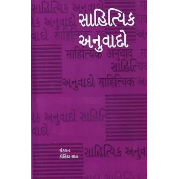 Sahityik Anuvado By Kirtida Shah