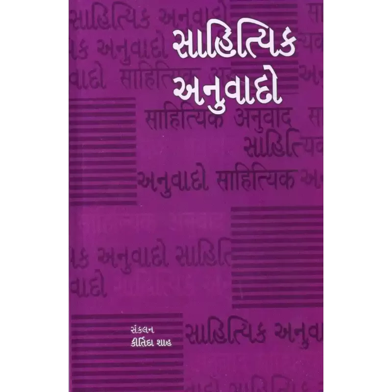Sahityik Anuvado By Kirtida Shah