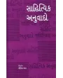 Sahityik Anuvado By Kirtida Shah
