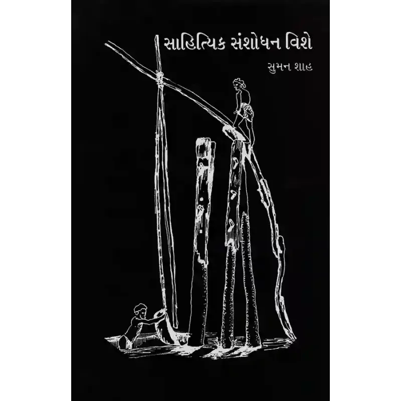 Sahityik Sanshodhan Vishe By Suman Shah