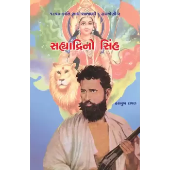 Sahyadrino Sinh By Hasmukh Raval