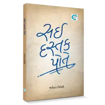 Sai Dastak Pote By Manohar Trivedi