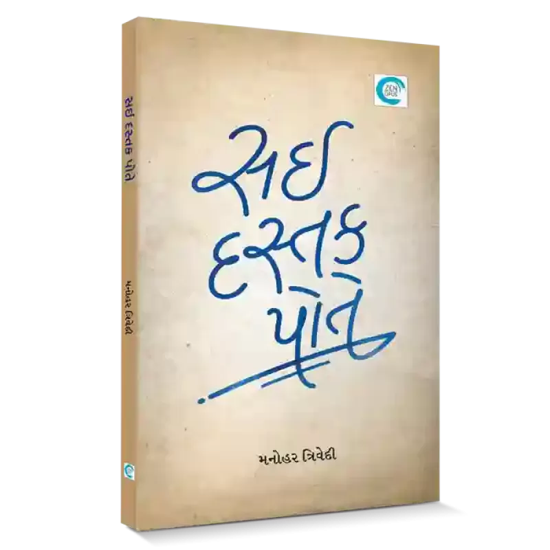 Sai Dastak Pote By Manohar Trivedi