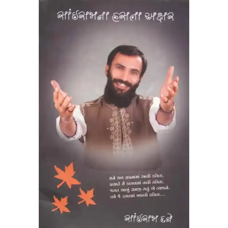 Sairam Na Hasta Akshar By Sairam Dave