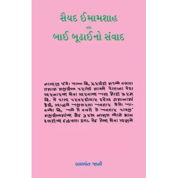 Saiyad Imamshah Tatha Bai Budhaino Samvad By Dr. Balvant Jani