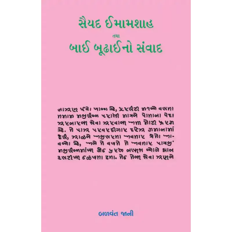 Saiyad Imamshah Tatha Bai Budhaino Samvad By Dr. Balvant Jani