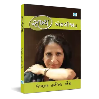 Sakhya Ekbijanu By Kaajal Oza Vaidya