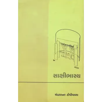 Sakshibhashya By Chandrakant Topiwala