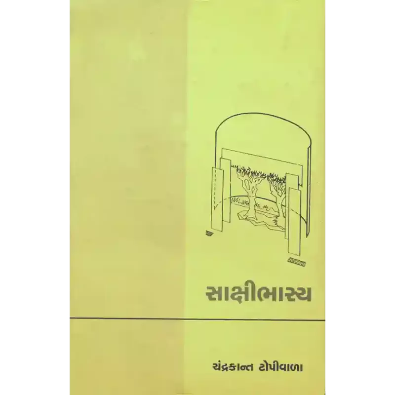 Sakshibhashya By Chandrakant Topiwala