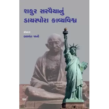 Shakur Sarvaiyanu Diaspora Kavyavishwa By Dr. Balvant Jani