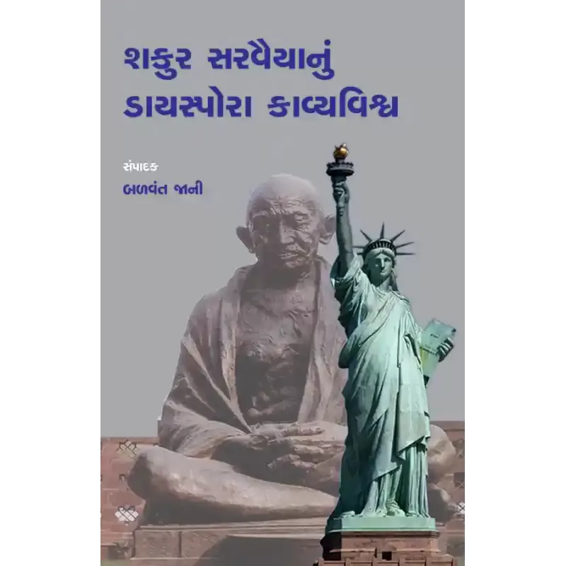 Shakur Sarvaiyanu Diaspora Kavyavishwa By Dr. Balvant Jani