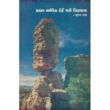 Salam America Urfe Mari Vidyayatra By Suman Shah