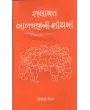 Salamat Balpanni Shodhma By Himanshi Shelat
