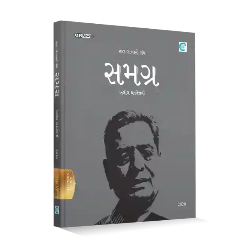 Samagra By Khalil Dhantejvi