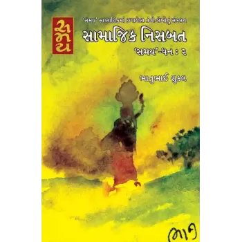 Samajik Nisbat ‘Samay’ – Dhan : 2 By Bhanubhai Shukla