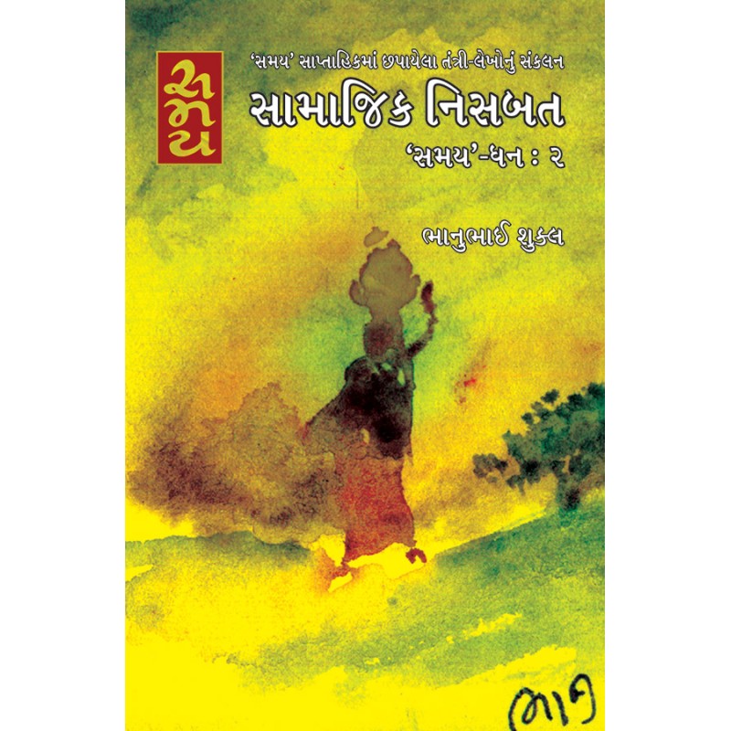 Samajik Nisbat ‘Samay’ – Dhan : 2 By Bhanubhai Shukla | Shree Pustak Mandir | Bhanubhai Shukla