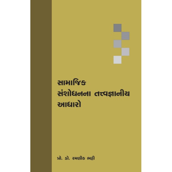 Samajik Shashodhanna Tatvagnaniya Aadharo By Prof. Dr. Ramanik Bhatty