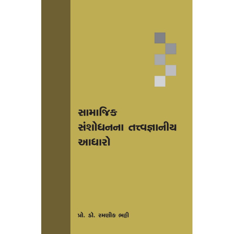 Samajik Shashodhanna Tatvagnaniya Aadharo By Prof. Dr. Ramanik Bhatty | Shree Pustak Mandir | Prof. Dr. Ramanik Bhatty