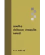 Samajik Shashodhanna Tatvagnaniya Aadharo By Prof. Dr. Ramanik Bhatty