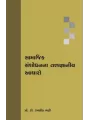 Samajik Shashodhanna Tatvagnaniya Aadharo By Prof. Dr. Ramanik Bhatty