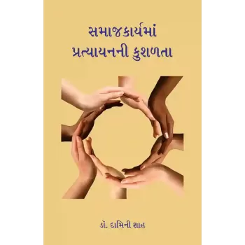 Samajkaryama Pratyayanni Kushalata By Dr. Damini Shah