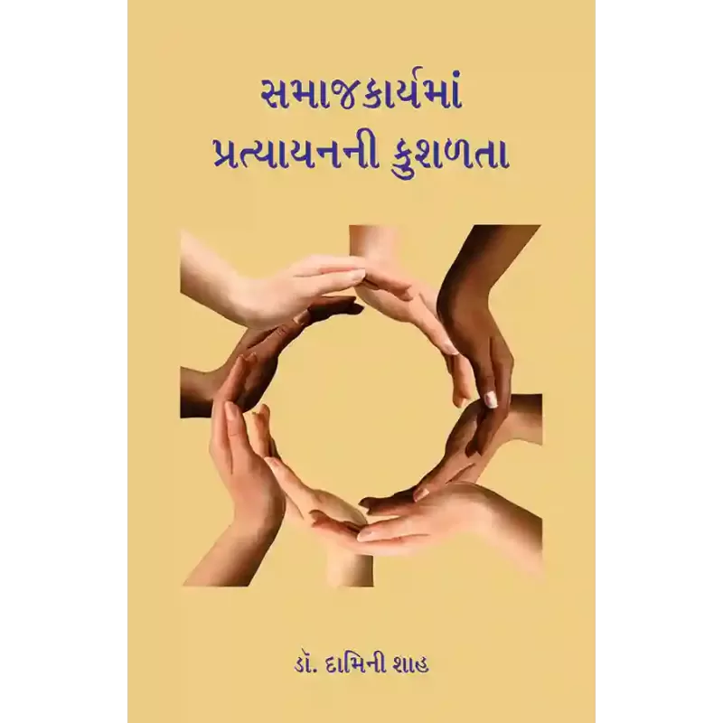 Samajkaryama Pratyayanni Kushalata By Dr. Damini Shah