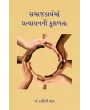 Samajkaryama Pratyayanni Kushalata By Dr. Damini Shah