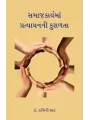 Samajkaryama Pratyayanni Kushalata By Dr. Damini Shah